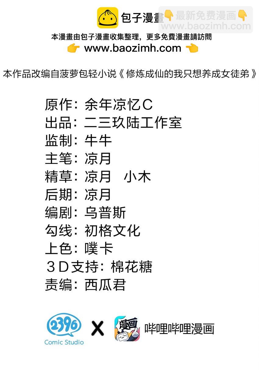 修煉成仙的我只想養成女徒弟 - 187 愛人沒可能，仇人死不成(1/2) - 2