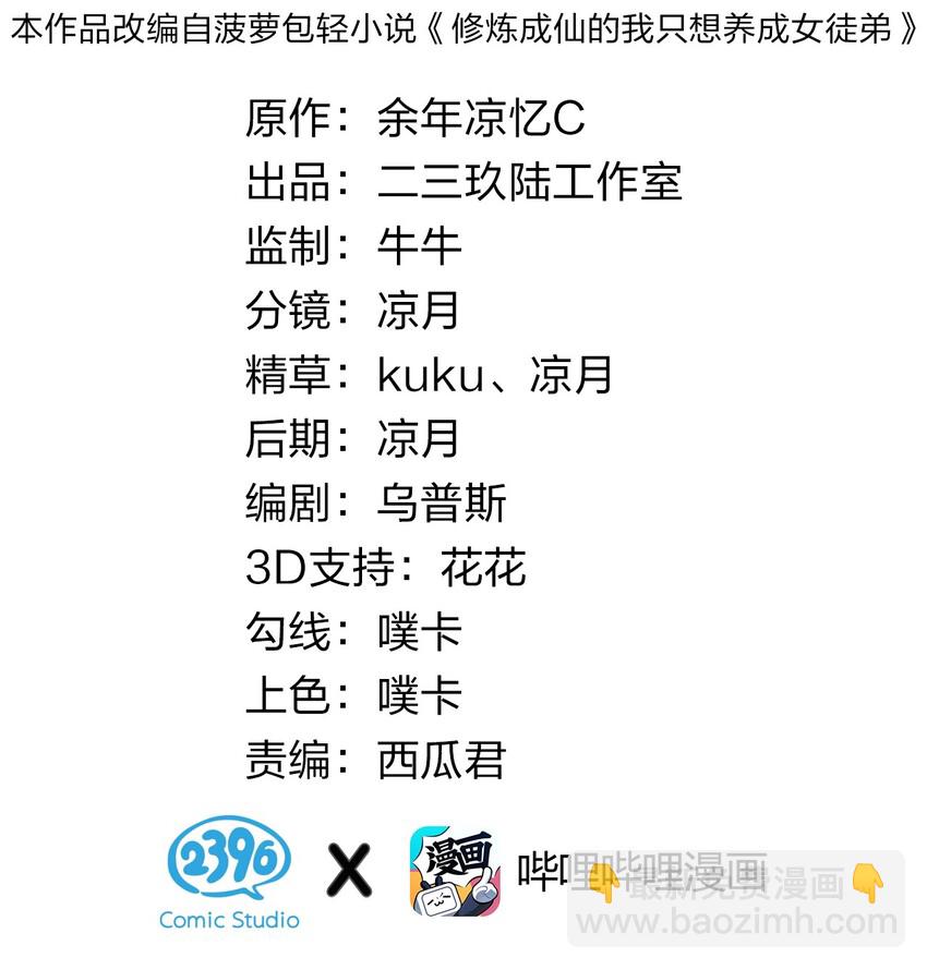 修煉成仙的我只想養成女徒弟 - 29 終於爲你報了仇(1/2) - 2