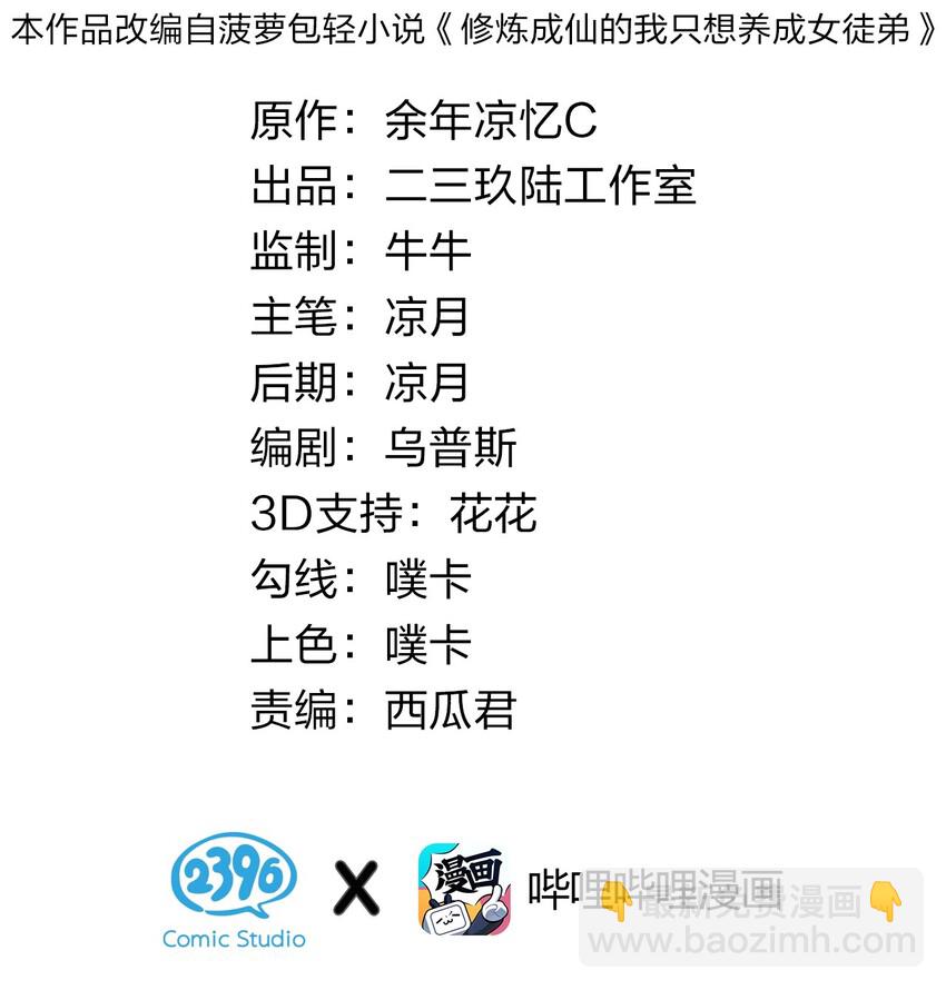 修煉成仙的我只想養成女徒弟 - 31 兩徒弟爲何紛紛尖叫？！(1/2) - 2