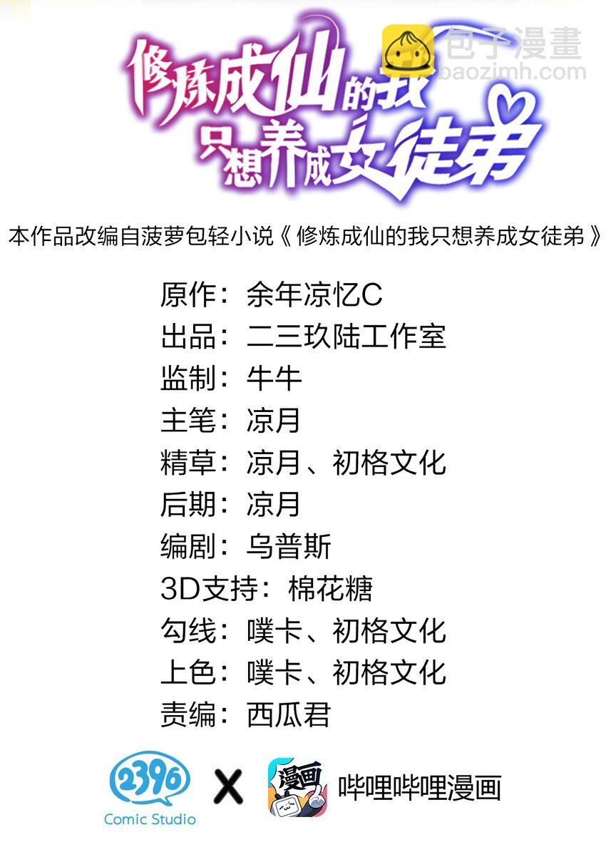 修煉成仙的我只想養成女徒弟 - 53 被矇蔽之人(1/2) - 2