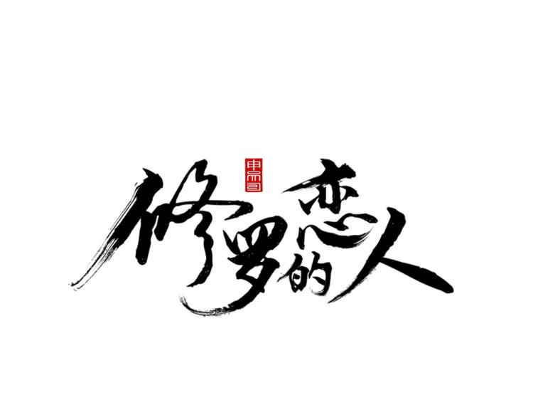 序 孑然一身，唯贪一人-第2话