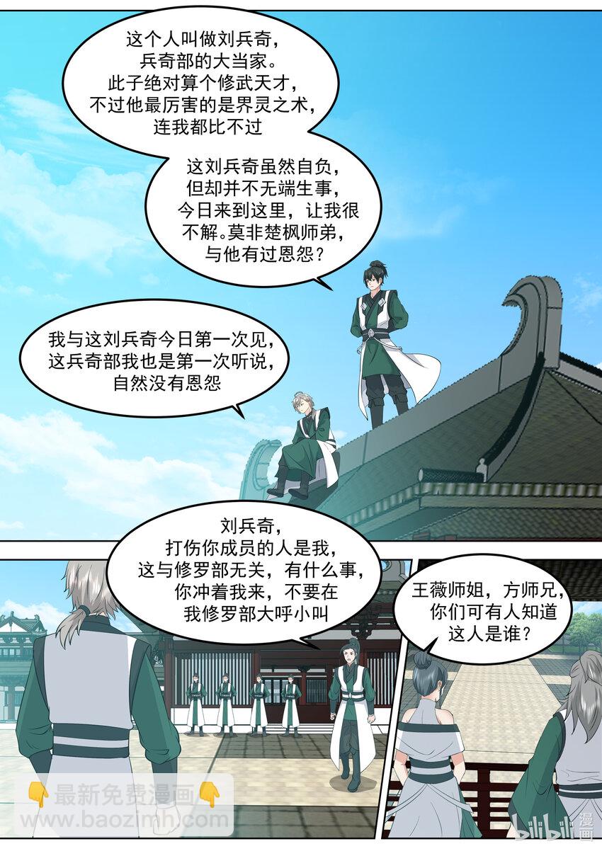 修羅武神 - 769 劉兵奇闖入 - 2