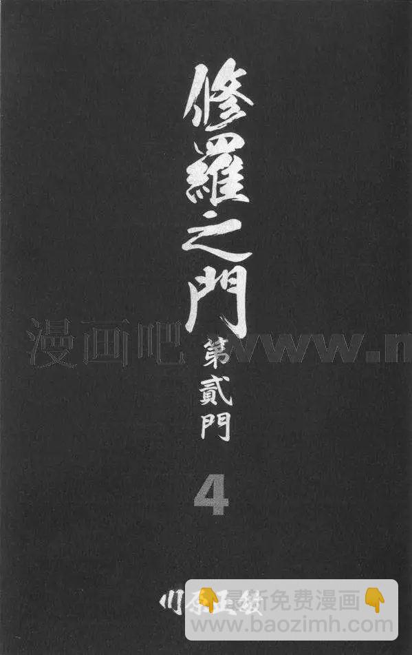 修羅之門 第貳門 - 第04卷(1/5) - 5