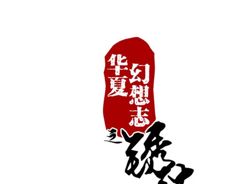 鏽鐵之書 - 第26話 強制任務 - 1