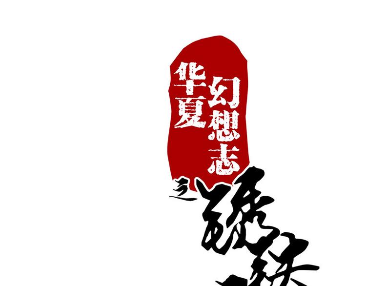 鏽鐵之書 - 第34話 天賦異稟 - 1