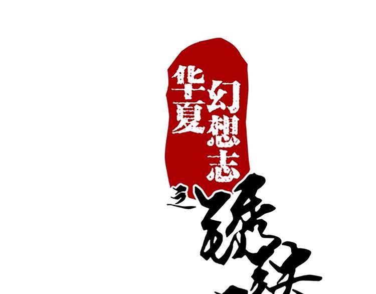 第44话 十不足一-第44话