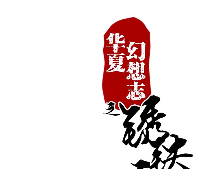 第46话 你的身份我很感兴趣(1/2)-第46话