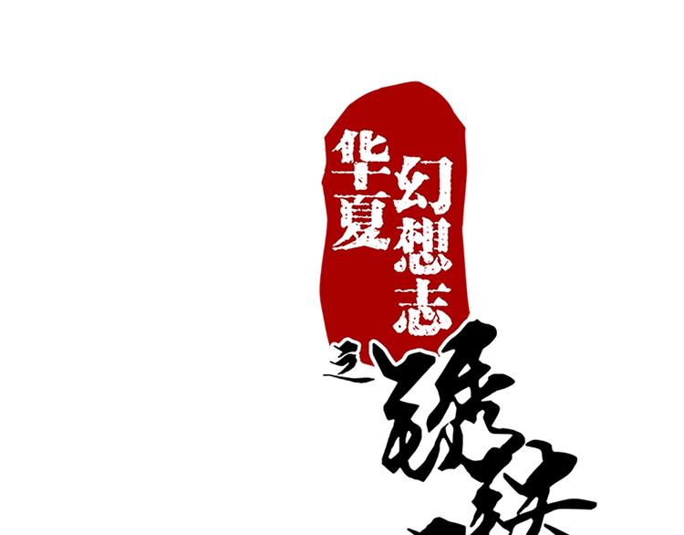 鏽鐵之書 - 第68話 投名狀 - 1