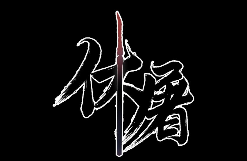 09-1 剑咒1(1/2)-第20话