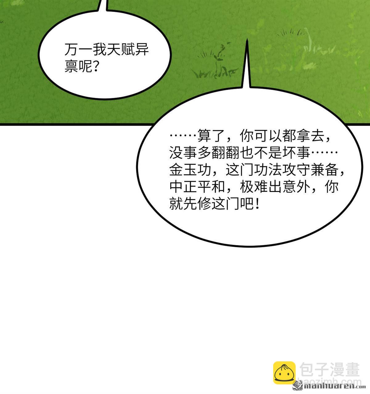修仙從長生開始 - 第3回 氣血武道(1/2) - 4