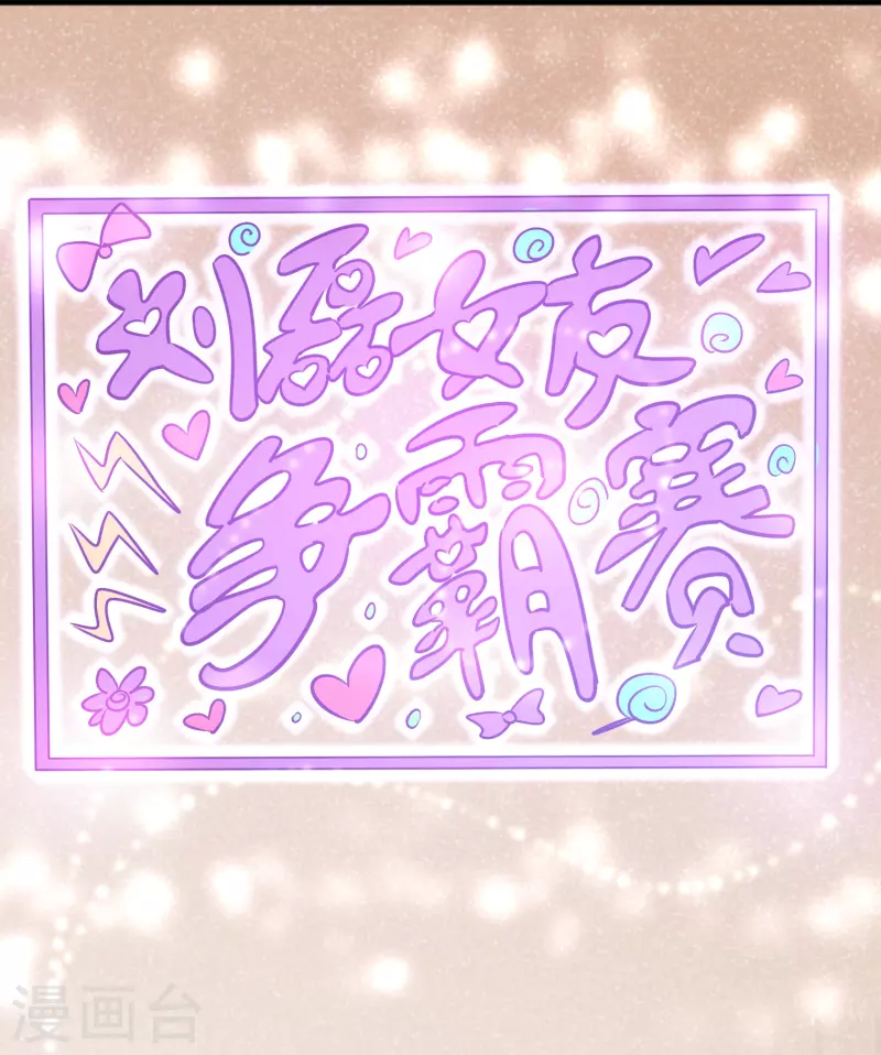 第49话 刘磊女友争霸赛-第50话