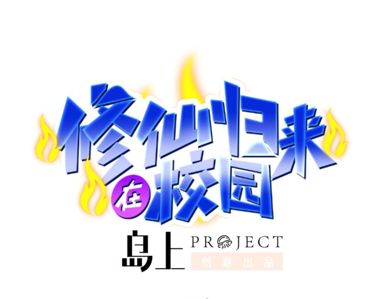 修仙歸來在校園 - 第4話 打臉陳俊宇 - 1