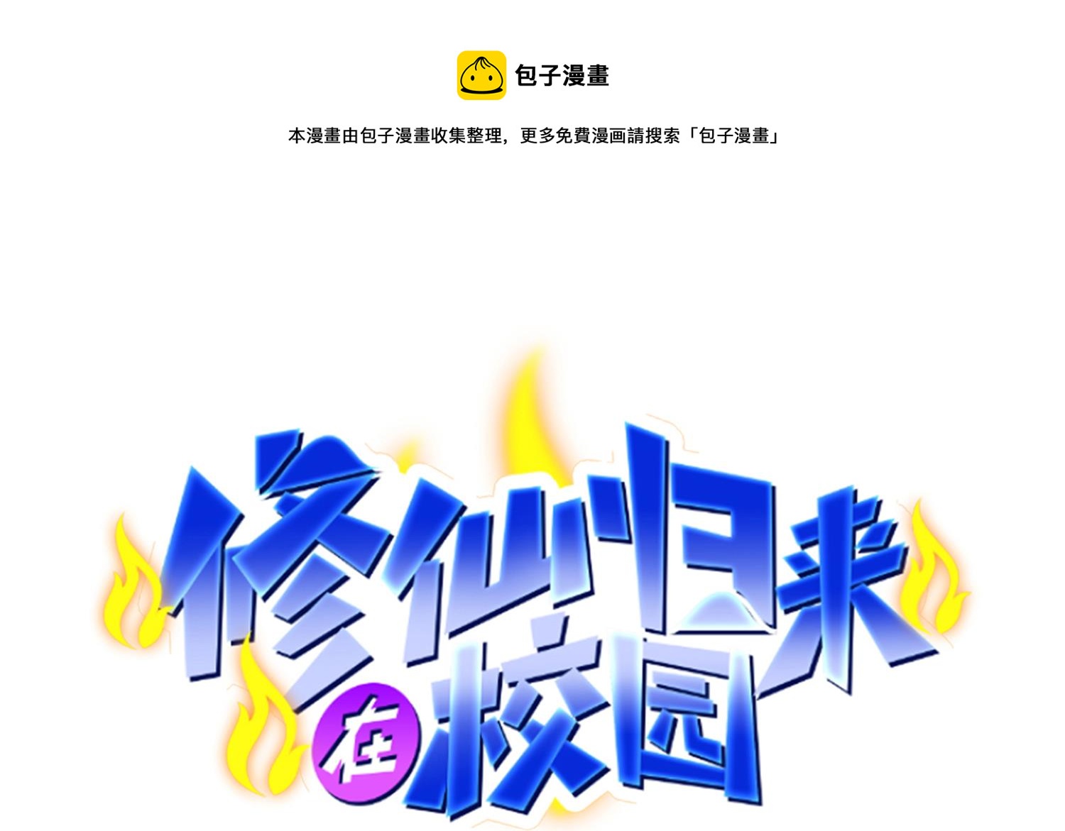 修仙歸來在校園 - 第388話 一路通先天(1/2) - 1