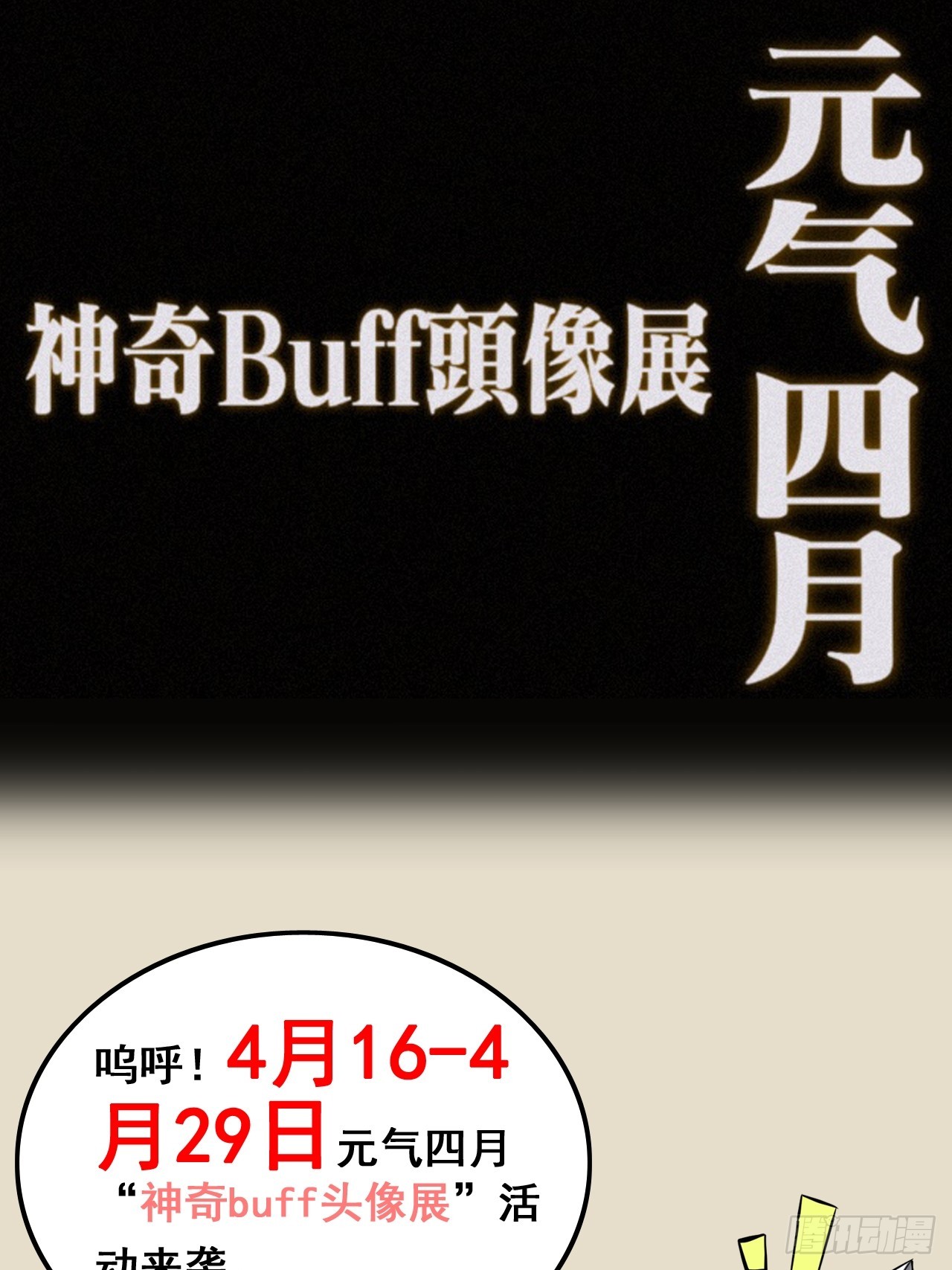 《元气4月神奇Buff头像展》0