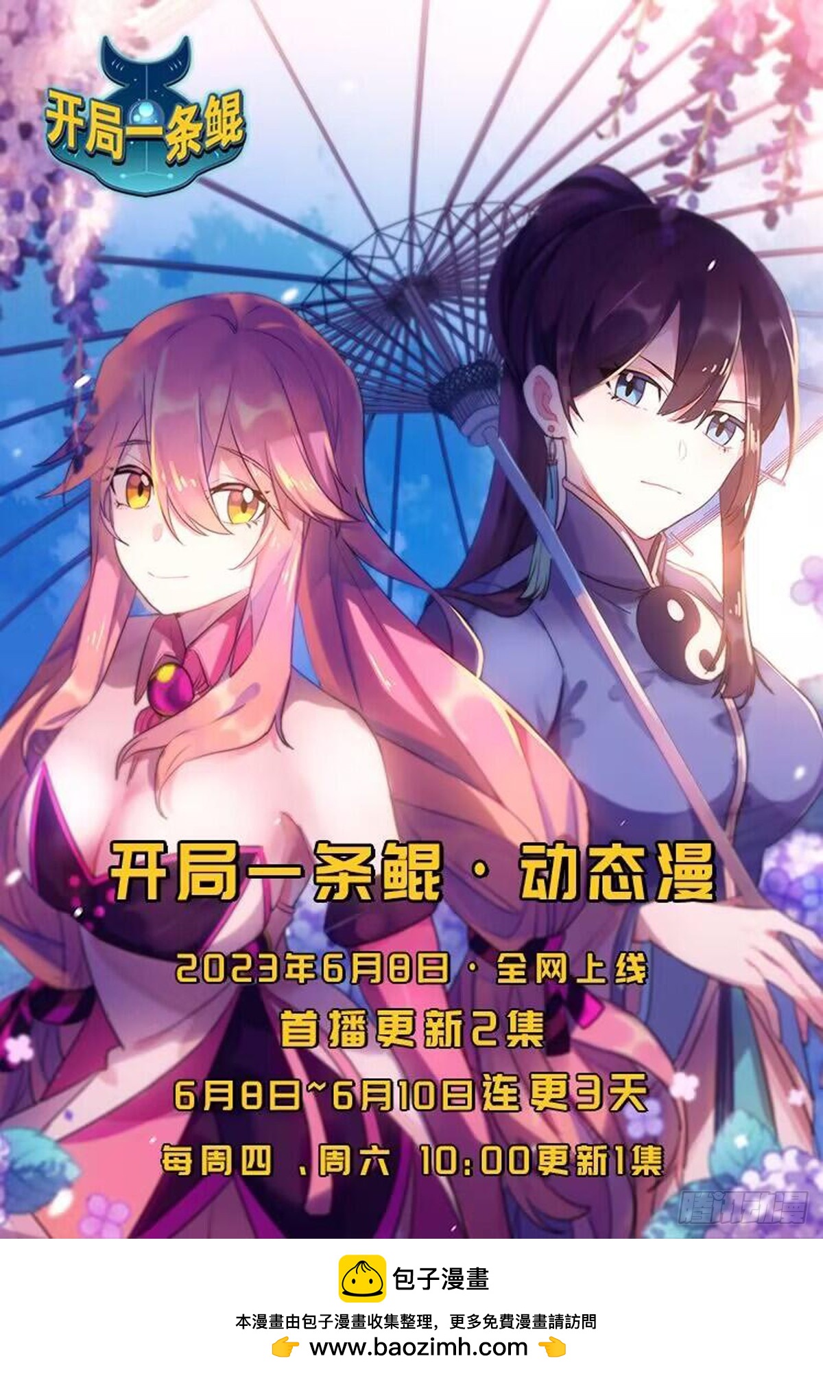 《开局一条鲲》动！态！漫！-第50话