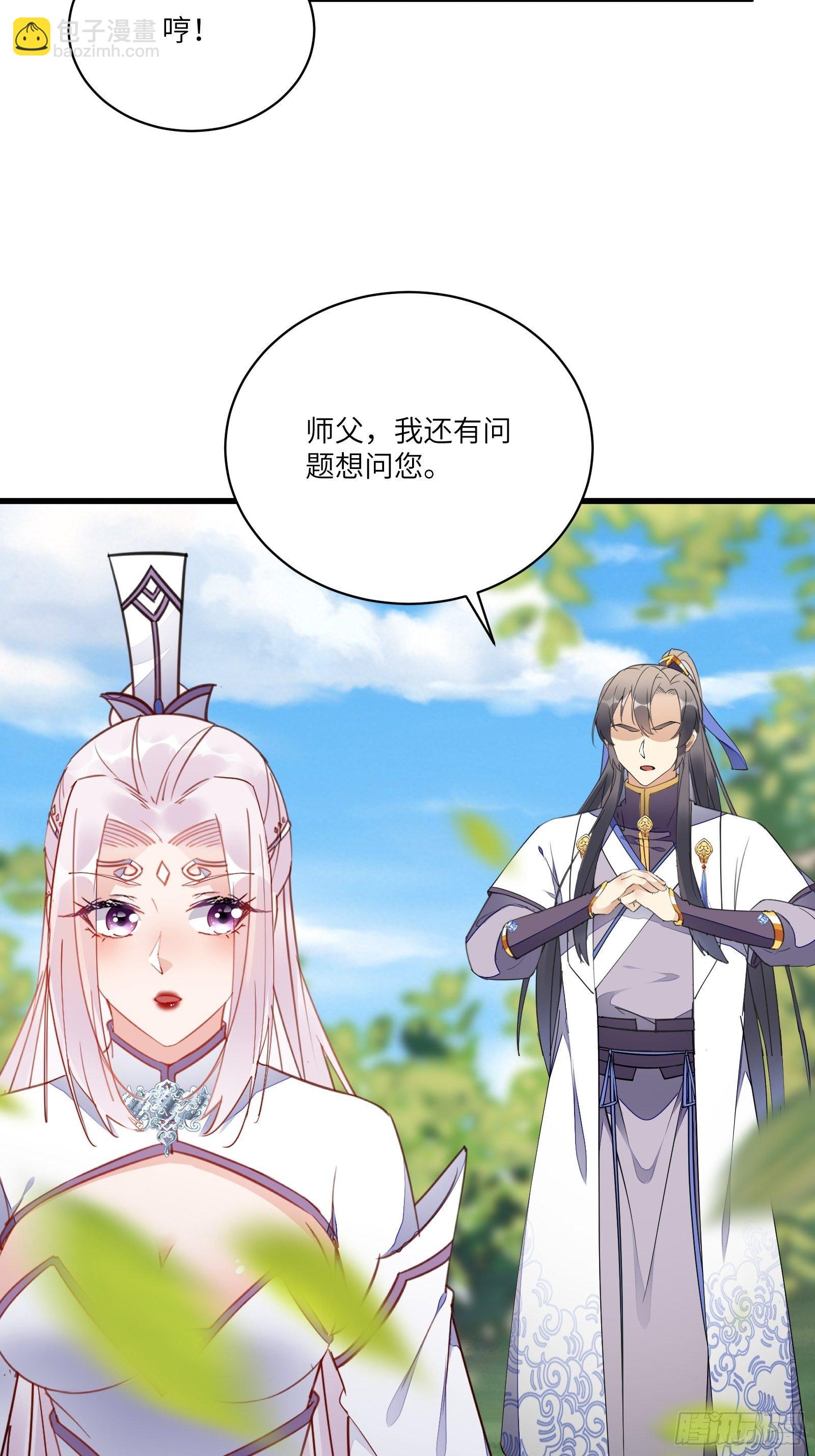 修仙就要傍富婆 - 第124话 师父的境界是…… - 2