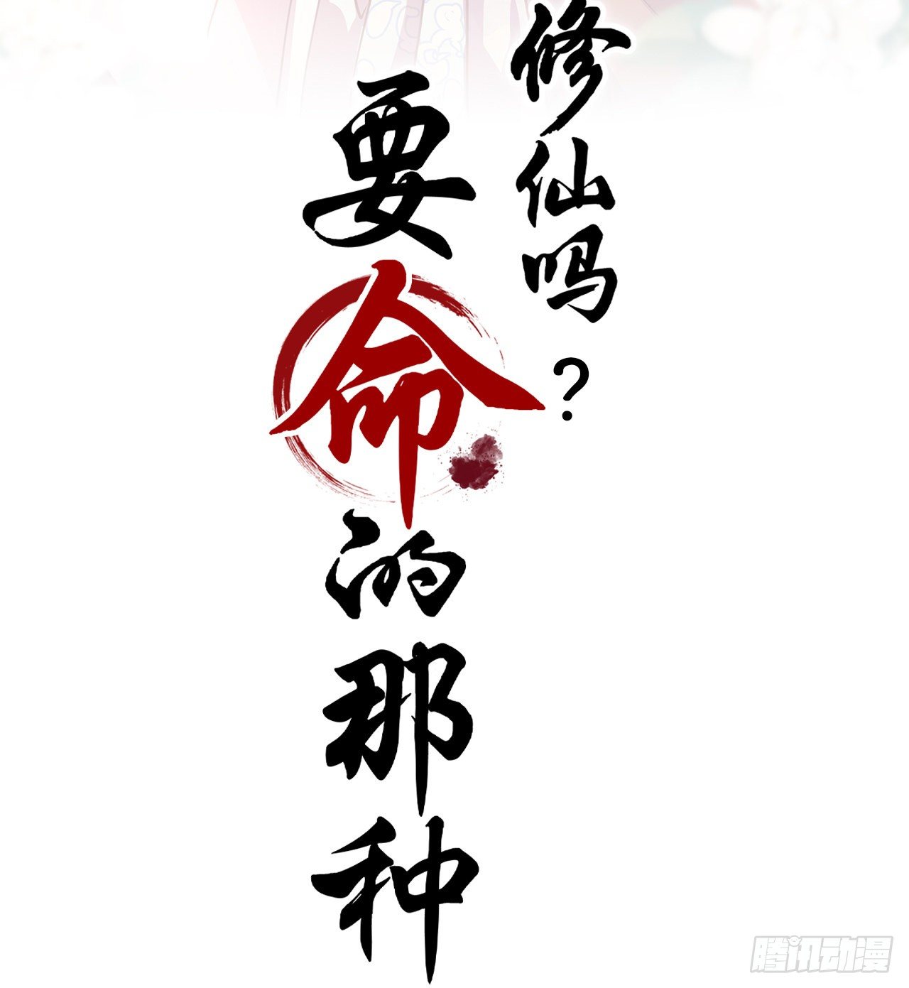 修仙吗？要命的那种！ - 危险，快跑！(1/2) - 2