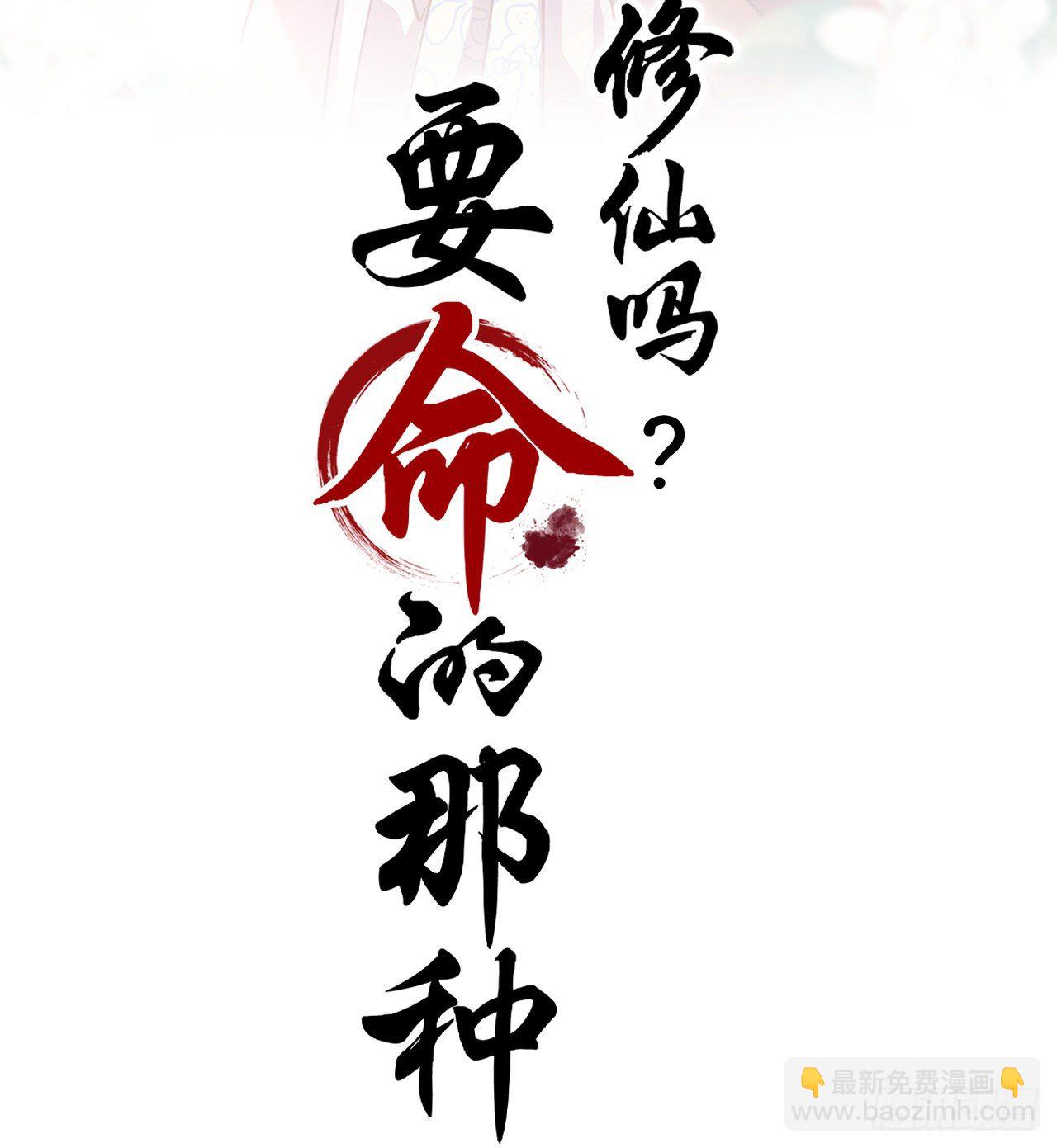 修仙吗？要命的那种！ - 我们只能到这了(1/2) - 2