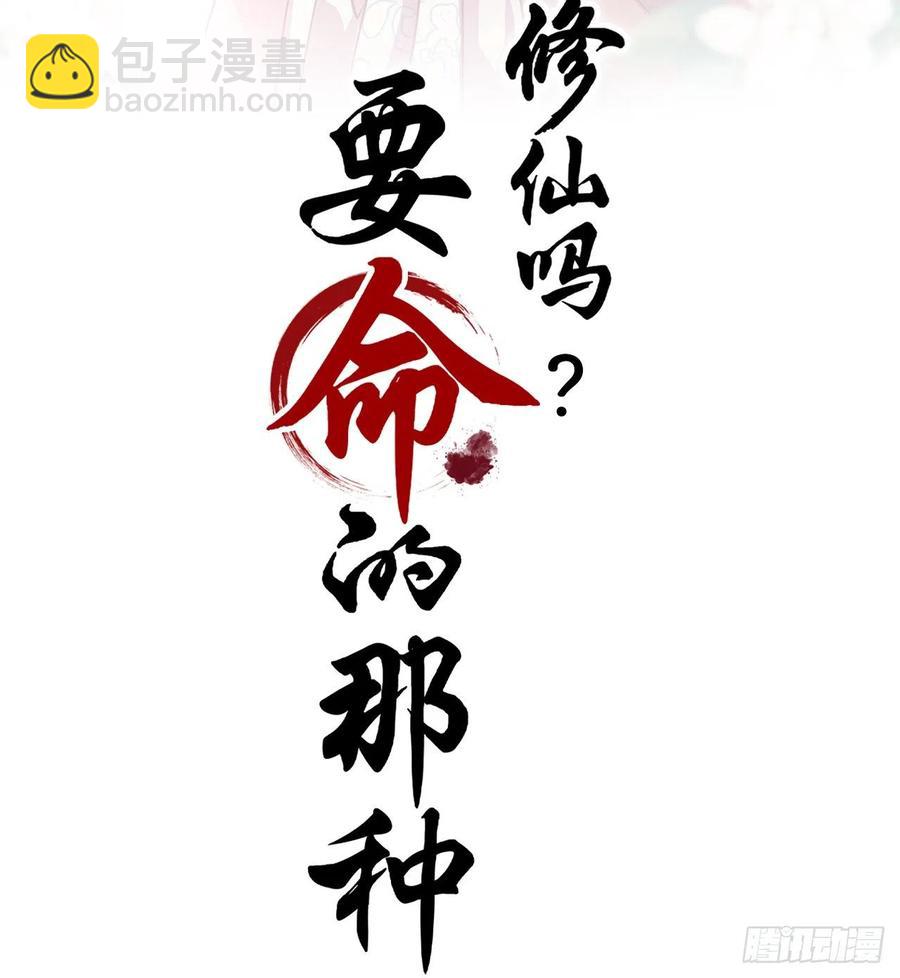 修仙吗？要命的那种！ - 特别的嘉宾(1/2) - 2