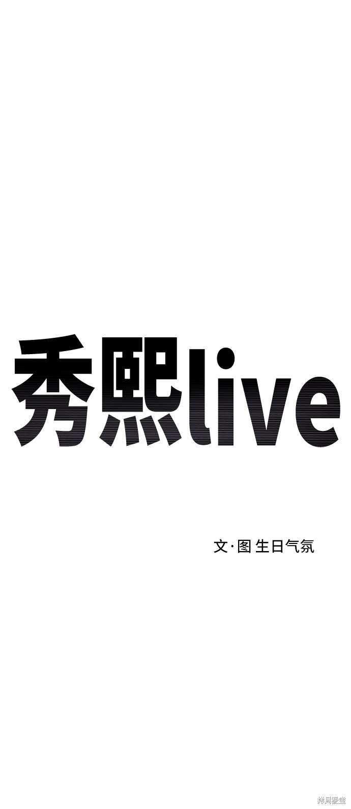 秀熙live  - 第39話(1/2) - 3