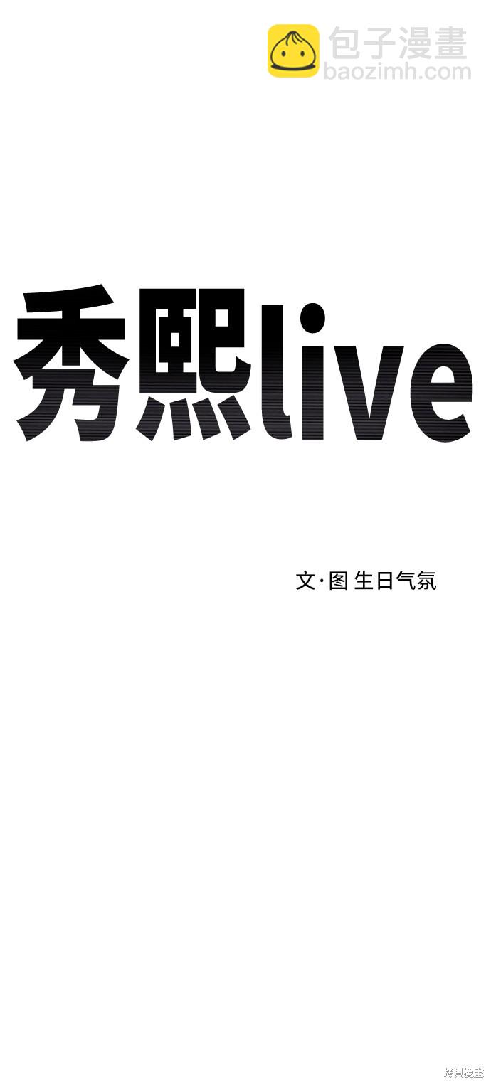 秀熙live  - 第43話(1/2) - 1