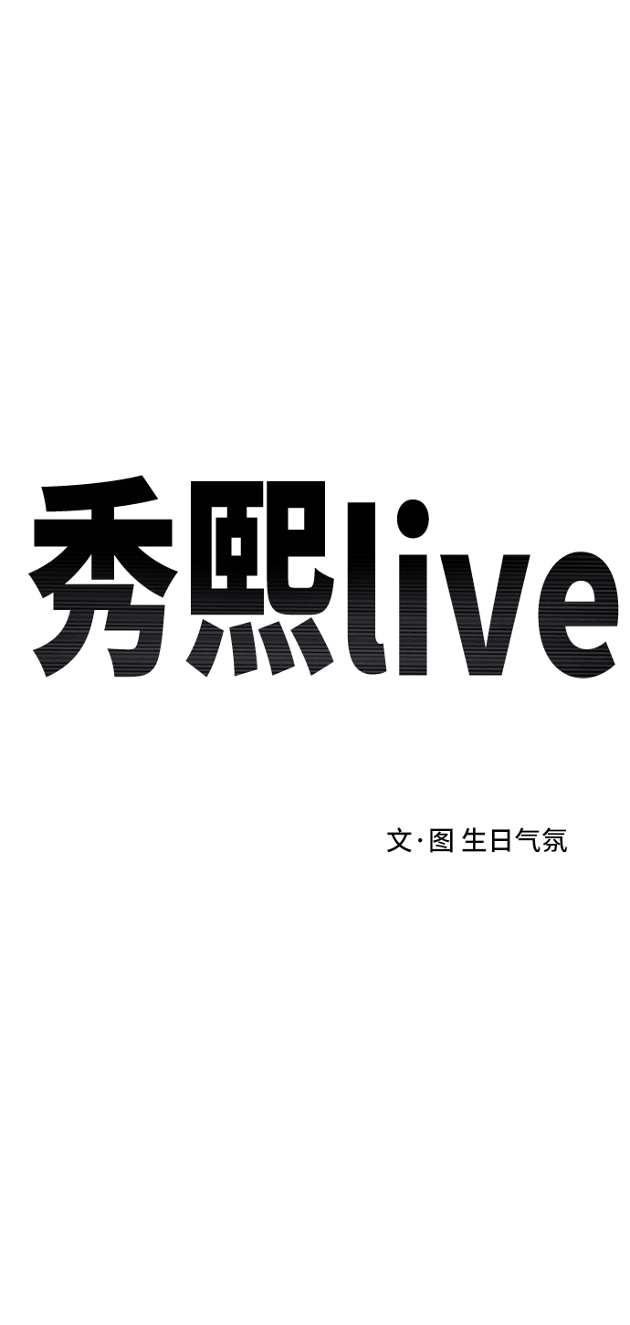 秀熙live - 第18話(1/2) - 2