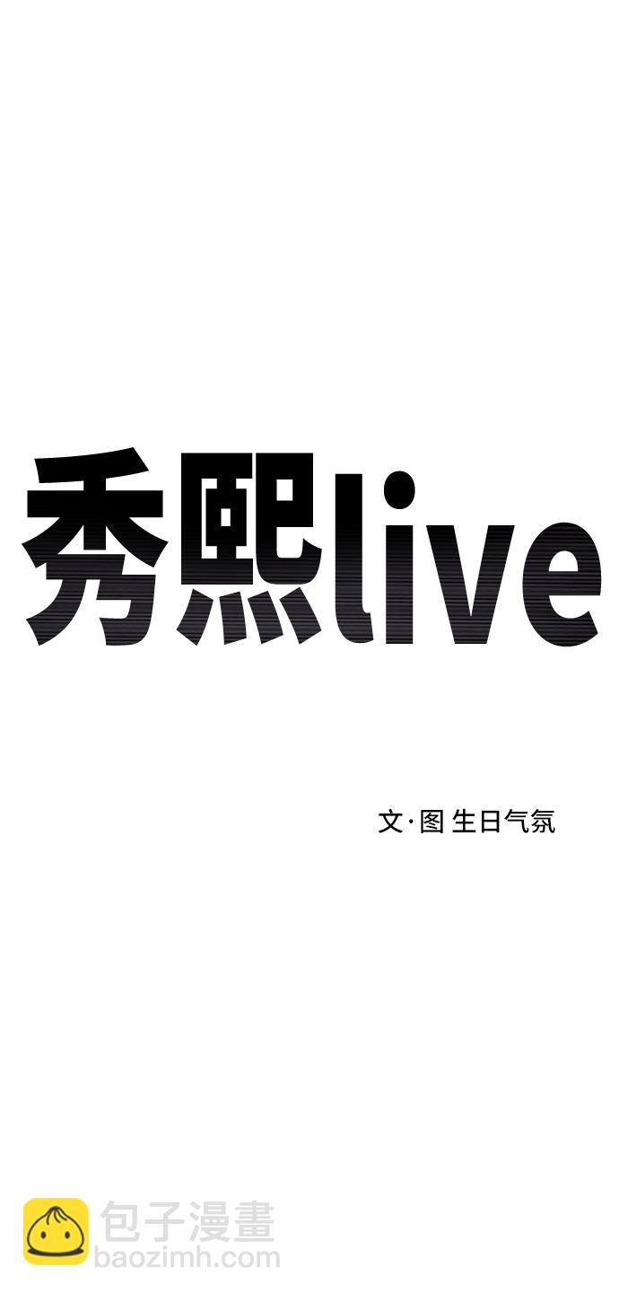 秀熙live - 第20話(1/2) - 1