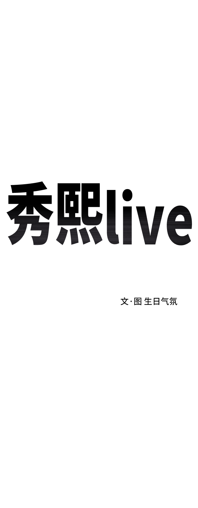 秀熙live - 第24話(1/2) - 8