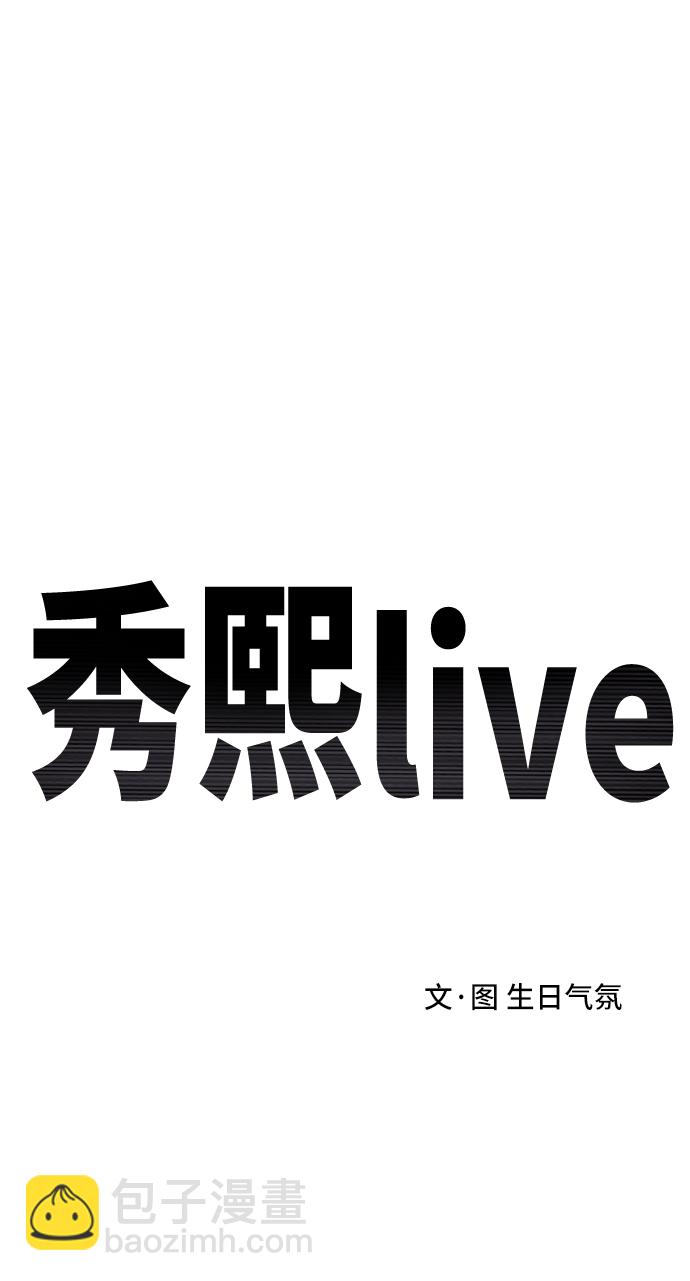 秀熙live - 第30話(1/2) - 2