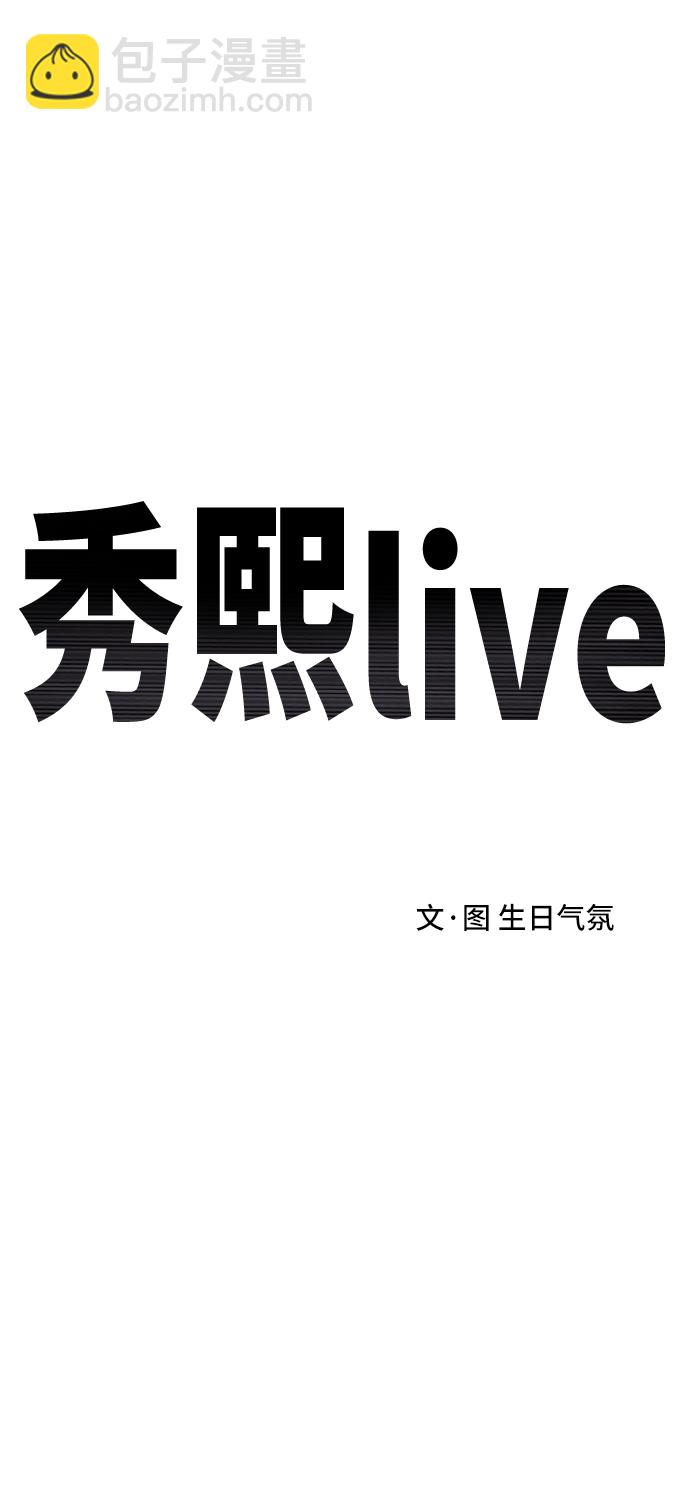 秀熙live - 第38話(1/2) - 3