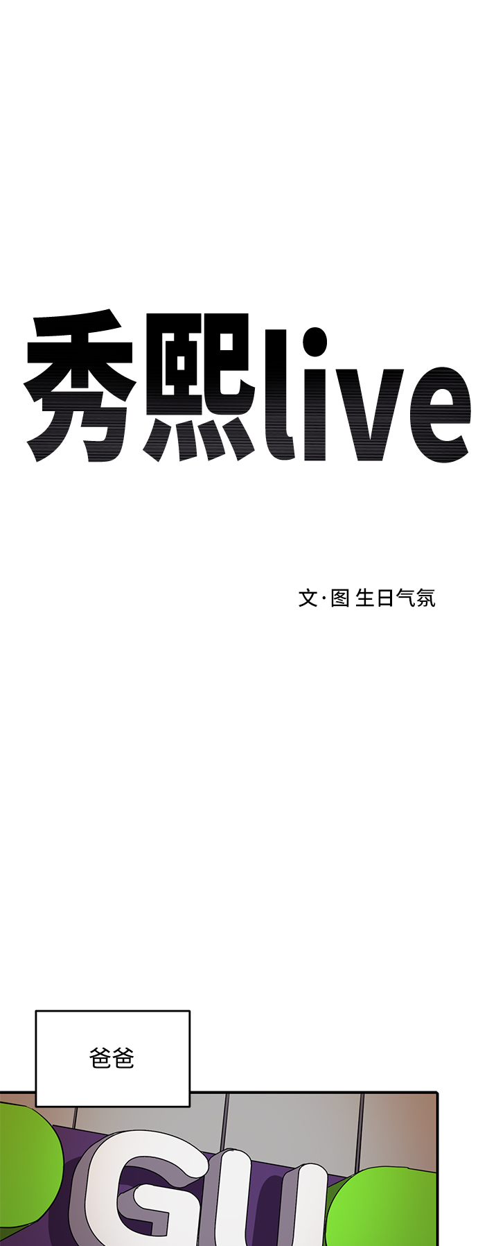秀熙live - 第50話(1/2) - 4