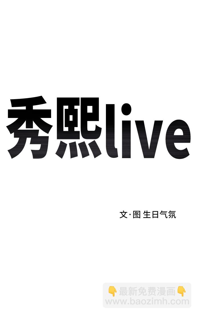 秀熙live - 第60話(1/2) - 2