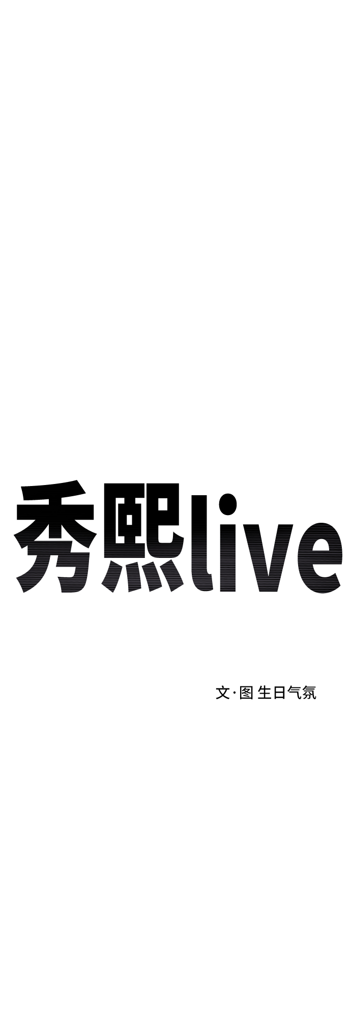 秀熙live - 第62話(1/2) - 3