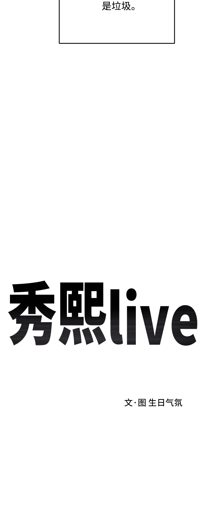 秀熙live - 第64話(1/2) - 5
