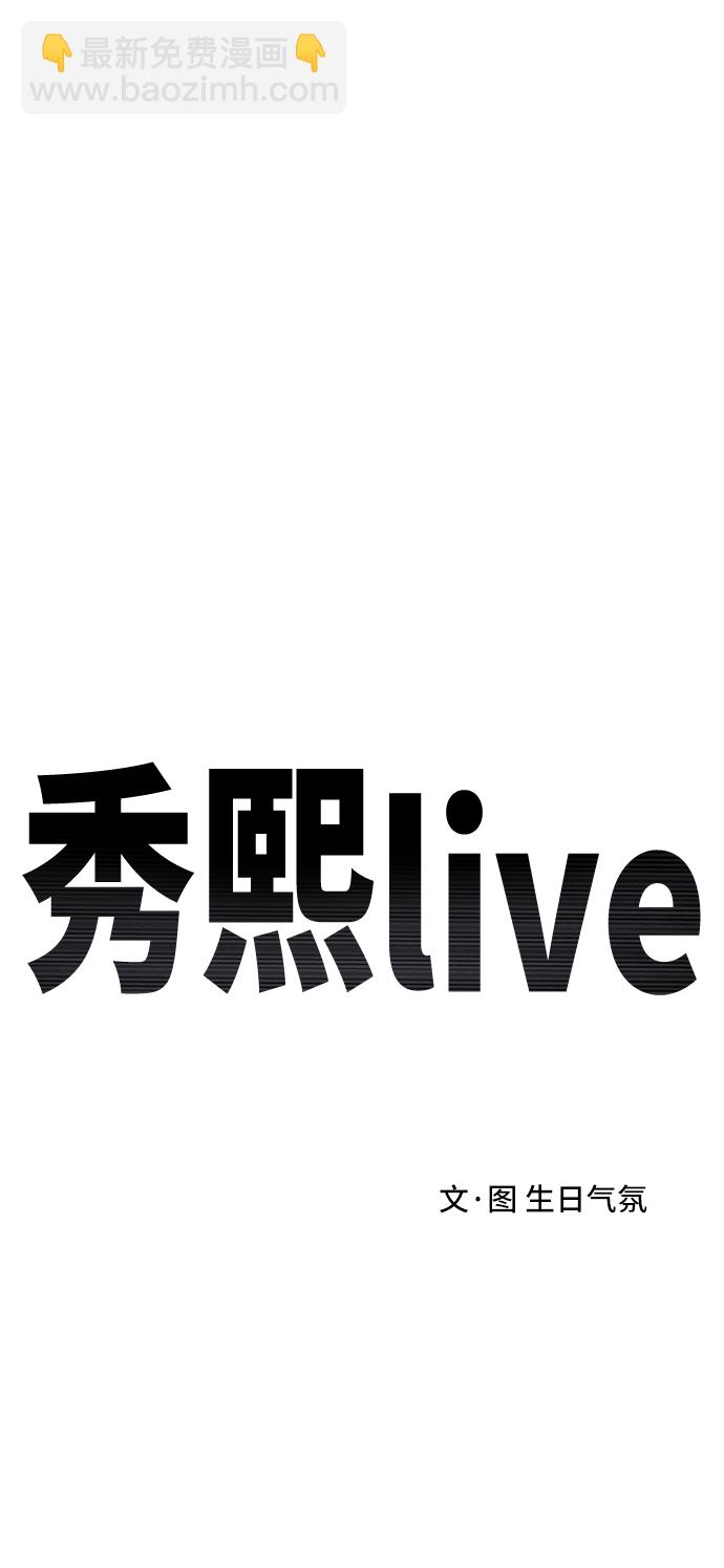 秀熙live - 第66話(1/2) - 1