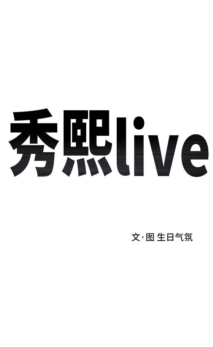 秀熙live - 第68話(1/2) - 6