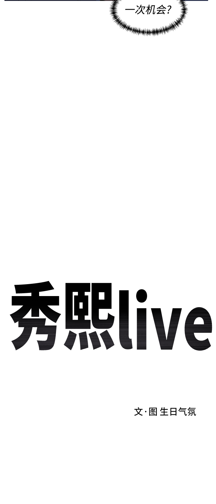 秀熙live - 第76話(1/2) - 6