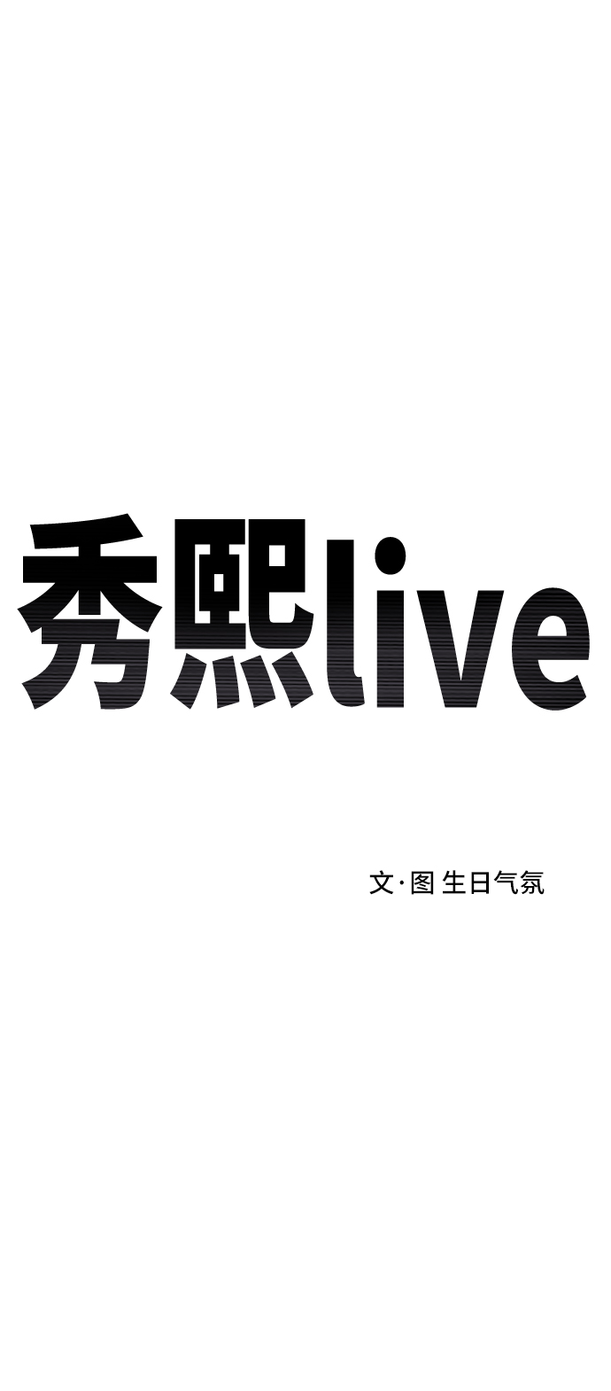 秀熙live - 第82話 - 2
