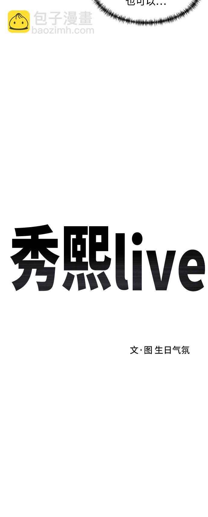 秀熙live - 第83話(1/2) - 5