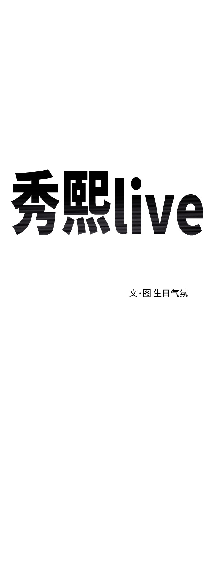 秀熙live - 第85話(1/2) - 4