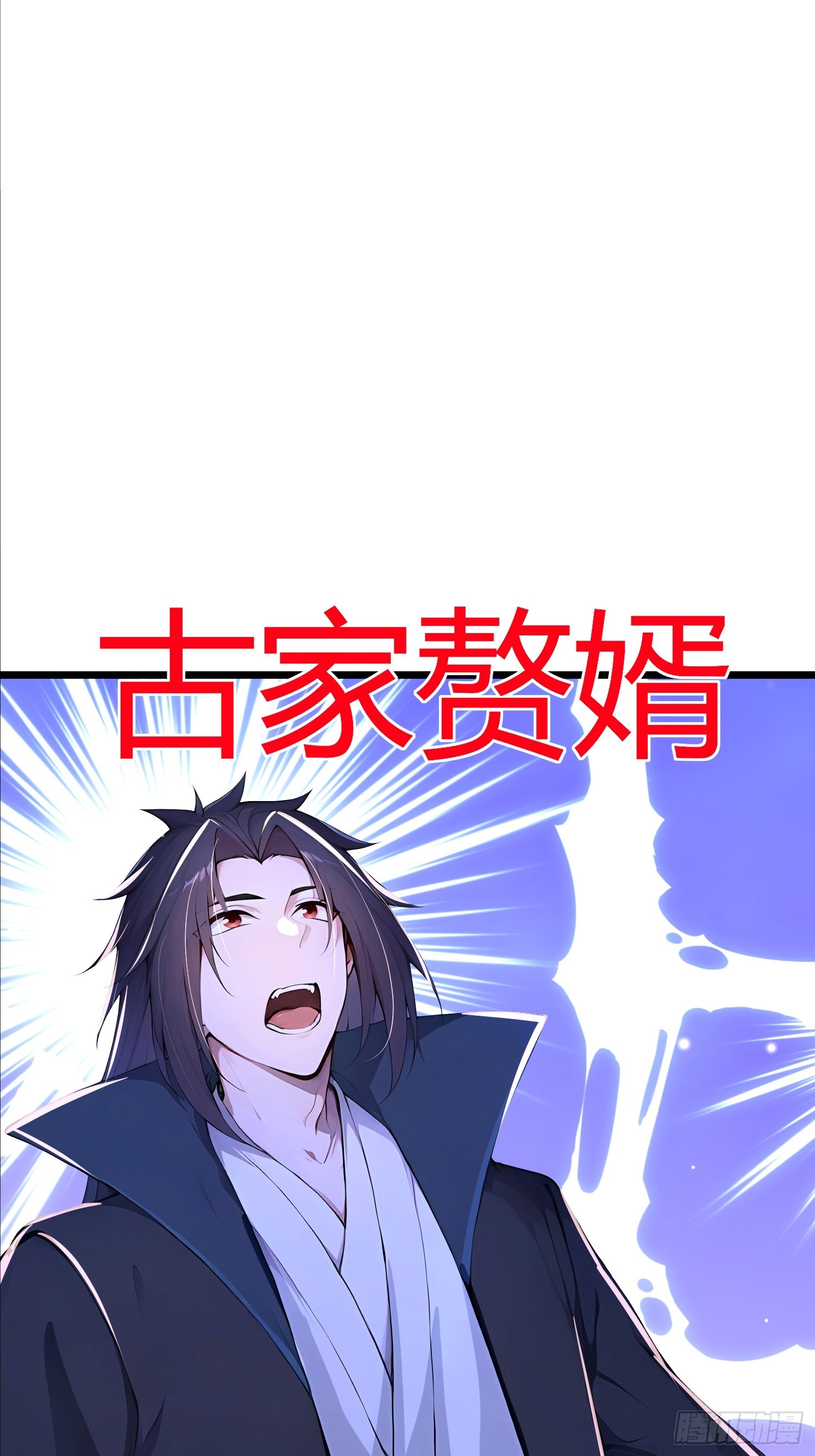 60话 古家赘婿-第60话