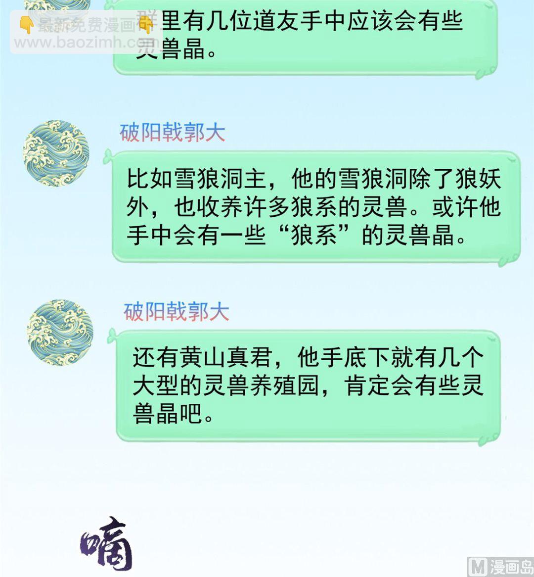 修真聊天羣 - 第280話 沒事，我一點都不急 - 6