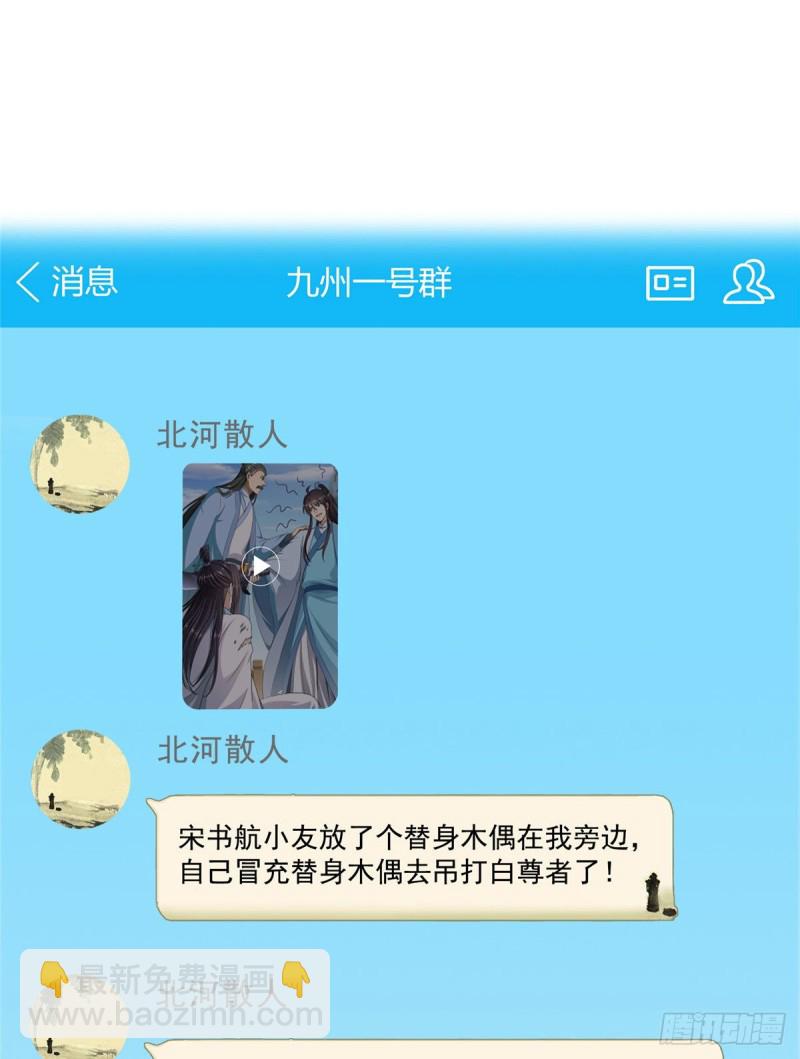 修真聊天羣 - 347 白尊者被人擄走了！(1/2) - 6