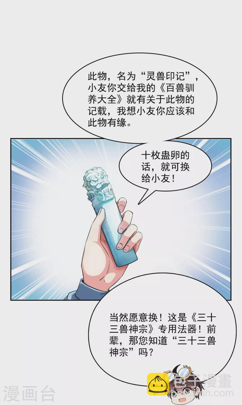 修真聊天羣 - 第389話 宋書航的第一隻靈獸！ - 5