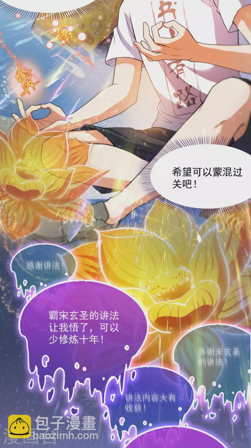 修真聊天羣 - 第395話 諸天萬界，聽我講法！《五年模擬三年那啥》 - 3