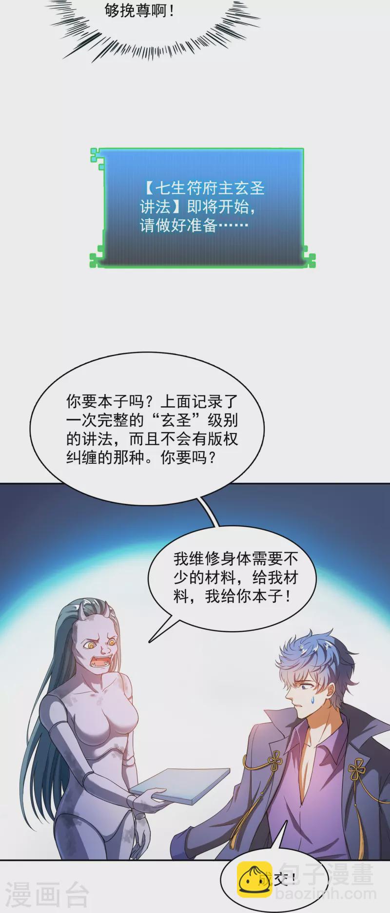 修真聊天羣 - 第395話 諸天萬界，聽我講法！《五年模擬三年那啥》 - 2