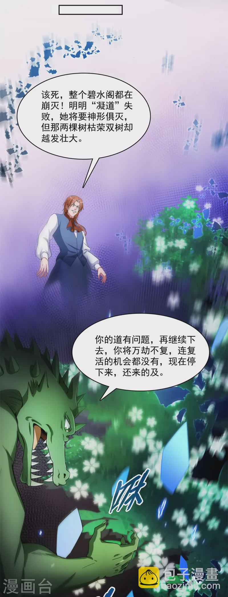 修真聊天群 - 第417话 崩坏的碧水阁！ - 7