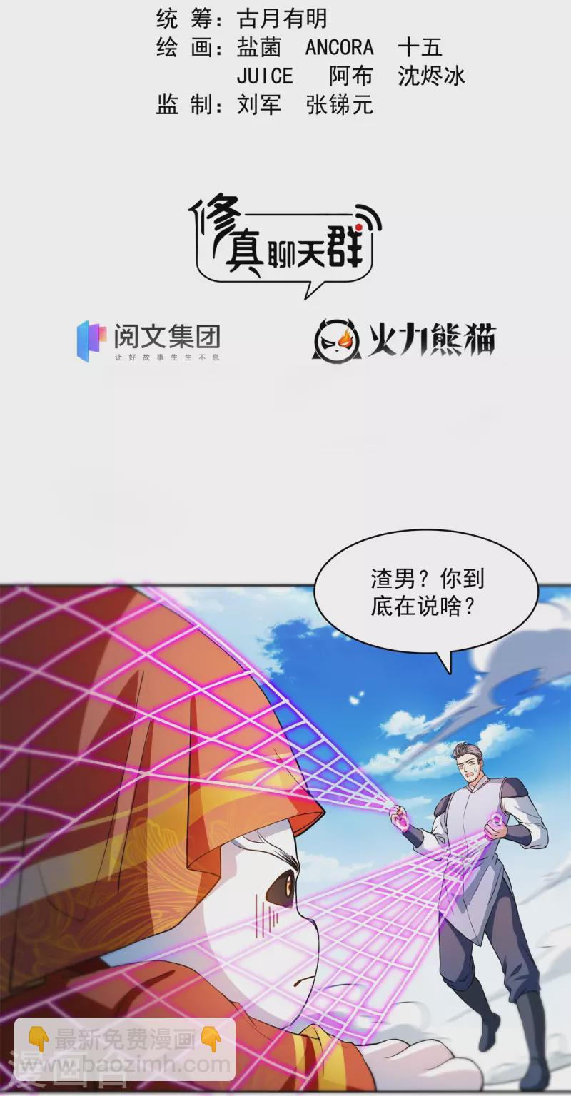 修真聊天羣 - 第429話 我是你最討厭的人嗎？ - 2