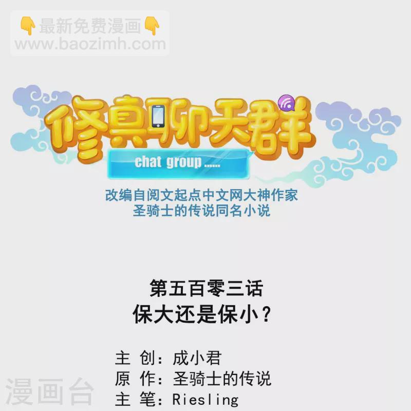 修真聊天群 - 第503话 保大还是保小？ - 2