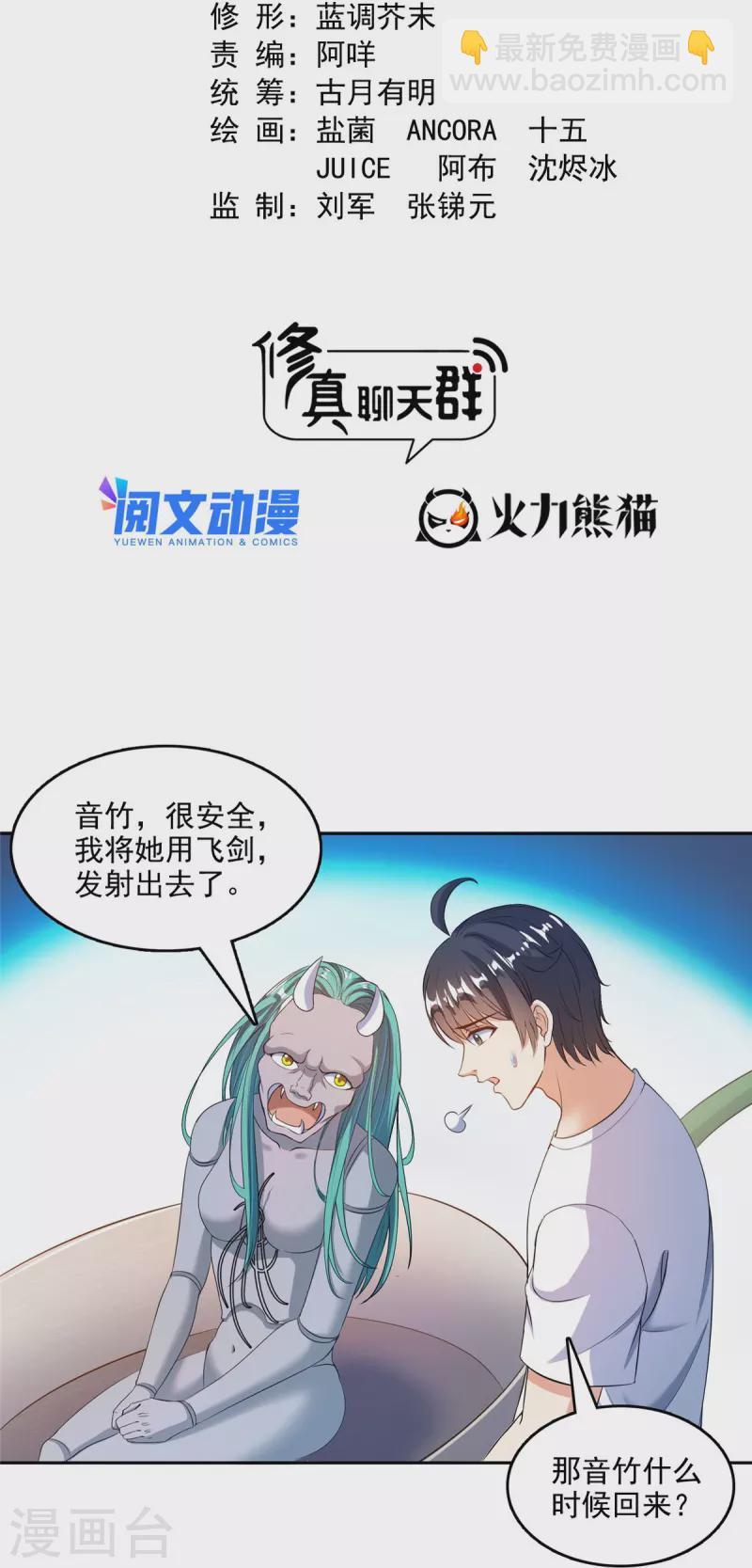 修真聊天羣 - 第503話 保大還是保小？ - 3